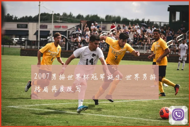 2007男排世界杯冠军诞生 世界男排格局再度改写