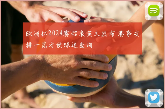欧洲杯2024赛程表英文发布 赛事安排一览方便球迷查询