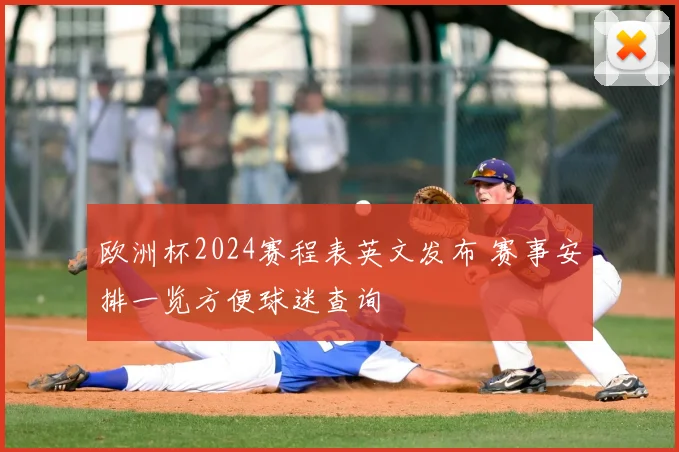 欧洲杯2024赛程表英文发布 赛事安排一览方便球迷查询