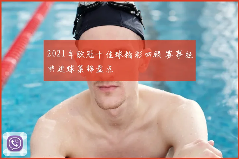 2021年欧冠十佳球精彩回顾 赛事经典进球集锦盘点